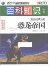 青少年最想知道的百科知识丛书  逝去的统治者  恐龙帝国 封面