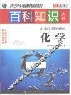 青少年最想知道的百科知识丛书  社会文明的标志  化学 封面