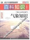 青少年最想知道的百科知识丛书  了解大自然的脾气  气象知识 封面