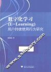 数字化学习（E-Learning）用户持续使用行为研究 封面