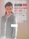 志田瞳花漾毛衣编织新作+精选  2 封面
