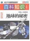 青少年最想知道的百科知识丛书  探秘人类家园  地球的秘密 封面