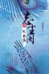 志尘阁  双面俑 封面