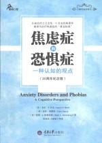 鹿鸣心理  焦虑症和恐惧症  一种认知的观点  20周年纪念版 封面