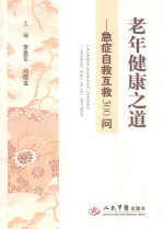 老年健康之道  急症自救互救300问 封面