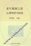 老年健康之道  心理呵护300问 封面