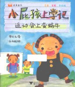 启真童书  小屁孩上学记  运动会上变蜗牛  注音·全彩·手绘版 封面