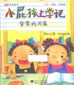 启真童书  小屁孩上学记  夸夸我同桌  注音·全彩·手绘版 封面