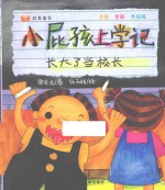 启真童书  小屁孩上学记  长大了当校长  注音·全彩·手绘版 封面
