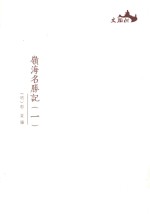 西樵历史文化文献丛书  岭海名胜记  1 封面