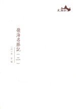 西樵历史文化文献丛书  岭海名胜记  2 封面