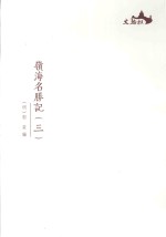 西樵历史文化文献丛书  岭海名胜记  3 封面