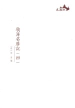 西樵历史文化文献丛书  岭海名胜记  4 封面