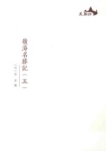 西樵历史文化文献丛书  岭海名胜记  5 封面