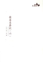 西樵历史文化文献丛书  岭海名胜记  6 封面