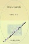 北航高研院·治道文丛  儒家与宪政论集 封面