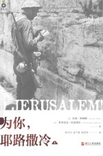 为你，耶路撒冷  上 封面