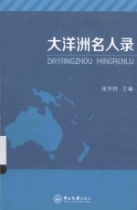 大洋洲名人录 封面