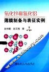 氧化锌和氮化铝薄膜制备与表征实例 封面