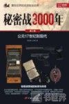 秘密战3000年  第3部  公元17世纪到现代 封面