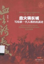 血火铸长城  写给新一代人看的抗战史 封面