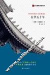 西方视野里的中国  在华五十年 封面
