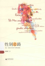 性别之路  瑞文·康奈尔的男性气质理论探索 封面