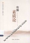 传播素质论 封面