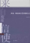 来自废墟的信使  乔治·斯坦纳文艺思想札记 电子书封面