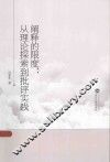 阐释的限度  从理论探索到批评实践 封面