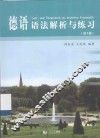 德语语法解析与练习 封面