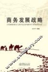 商务发展丛书  商务发展战略 封面