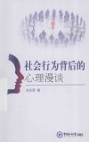 社会行为背后的心理漫谈 封面