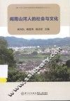 闽南山河人的社会与文化 封面