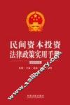 民间资本投资法律政策实用手册 封面