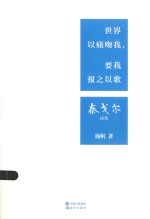 泰戈尔诗传  世界以痛吻我，要我报之以歌 封面