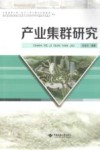 产业集群研究 封面