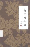 黄道周论稿 封面