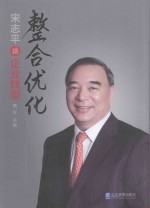 整合优化  宋志平谈企业转型 封面