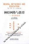 神经网络与教育  学习的艺术 封面