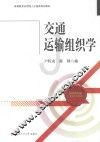 交通运输组织学 封面