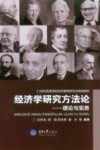 经济学研究方法论  理论与实务 封面