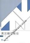 英汉翻译散论 封面