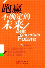跑赢不确定的未来 封面