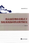 供应商管理库存模式下装配系统协同供应模型研究 封面