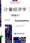 计量经济学  精编本 封面