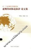 亚洲共同体论演讲·论文集 封面