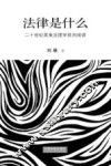 法律是什么  20世纪英美法理学批判阅读 封面
