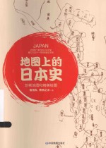 地图上的日本史 封面