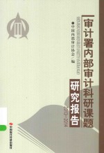 审计署内部审计科研课题研究报告  2013-2014 封面